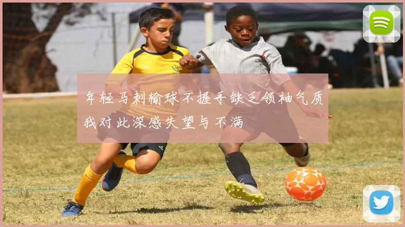 年轻马刺输球不握手缺乏领袖气质我对此深感失望与不满