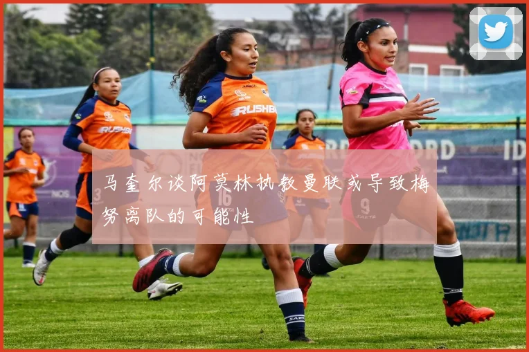 马奎尔谈阿莫林执教曼联或导致梅努离队的可能性