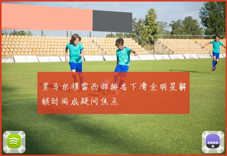 贾马尔穆雷西部排名下滑全明星解锁时间成疑问焦点
