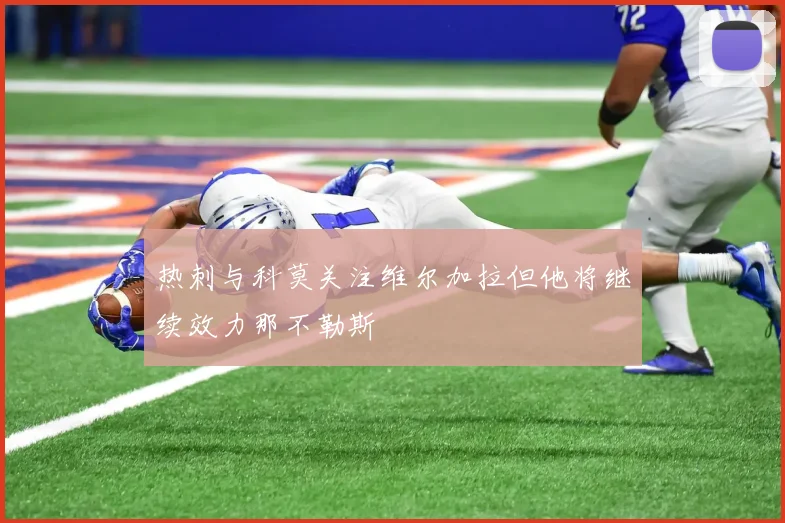 热刺与科莫关注维尔加拉但他将继续效力那不勒斯