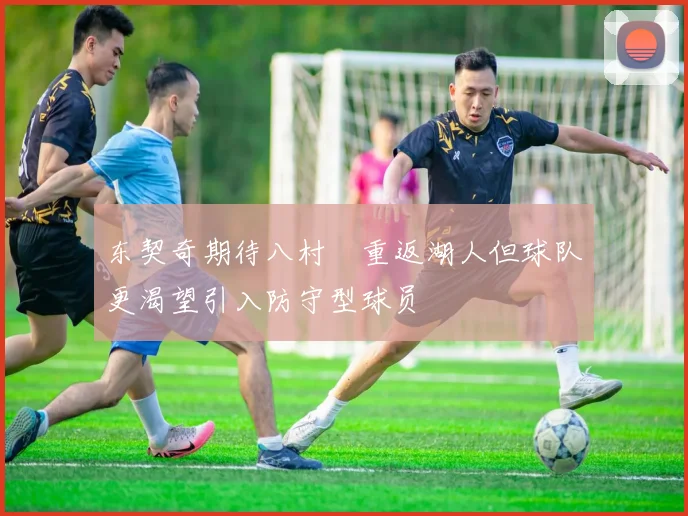 东契奇期待八村塁重返湖人但球队更渴望引入防守型球员