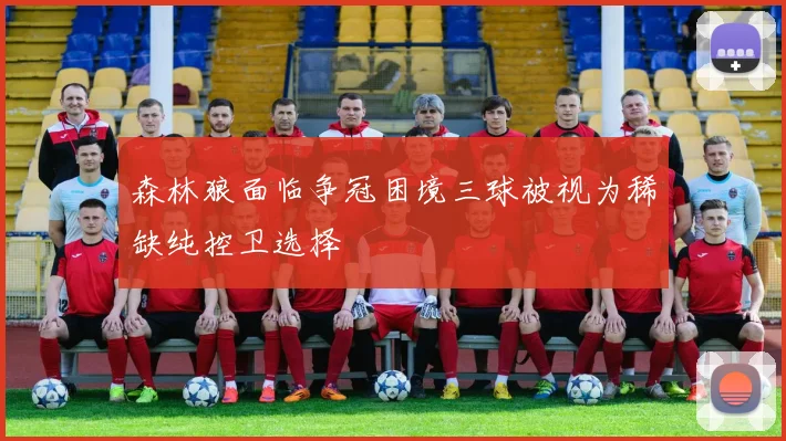 森林狼面临争冠困境三球被视为稀缺纯控卫选择
