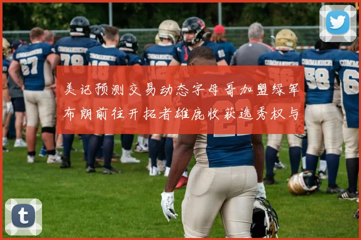 美记预测交易动态字母哥加盟绿军布朗前往开拓者雄鹿收获选秀权与年轻球员