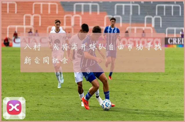 八村塁或将离开球队自由市场寻找新合同机会