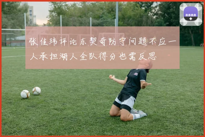 张佳玮评论东契奇防守问题不应一人承担湖人全队得分也需反思