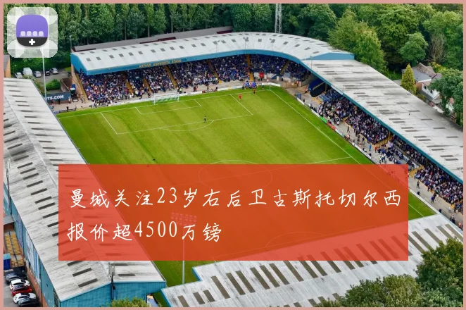 曼城关注23岁右后卫古斯托切尔西报价超4500万镑