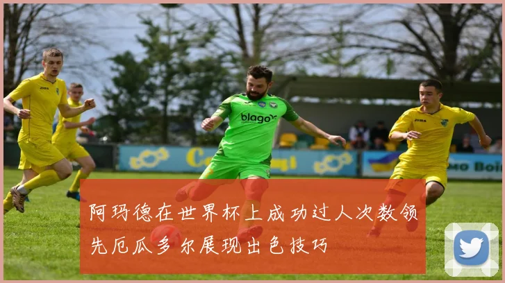 阿玛德在世界杯上成功过人次数领先厄瓜多尔展现出色技巧
