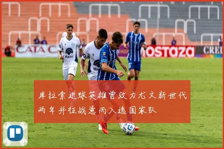 库拉索进球英雄曾效力尤文新世代两年并征战意丙入选国家队