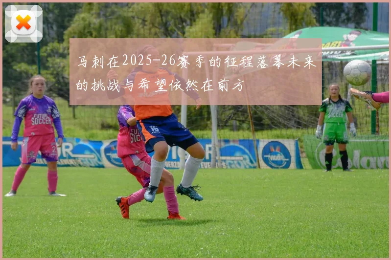 马刺在2025-26赛季的征程落幕未来的挑战与希望依然在前方
